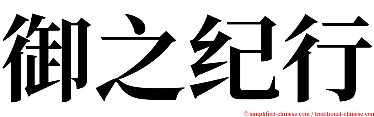 御之纪行 serif font