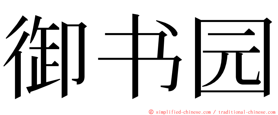 御书园 ming font