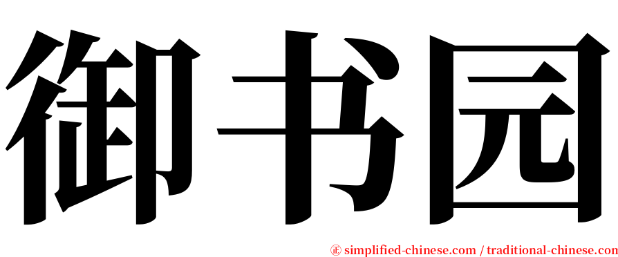 御书园 serif font