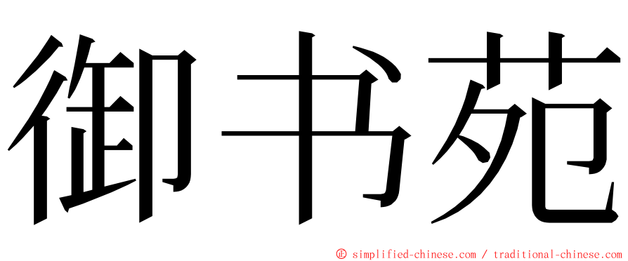 御书苑 ming font