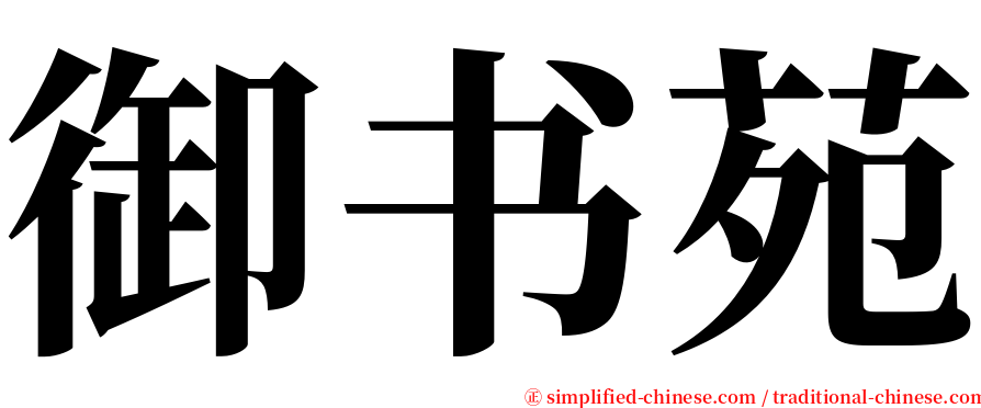 御书苑 serif font