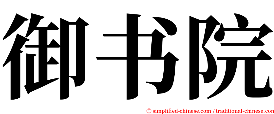 御书院 serif font