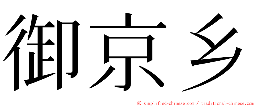 御京乡 ming font