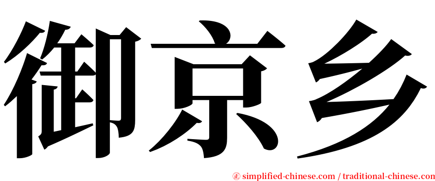 御京乡 serif font