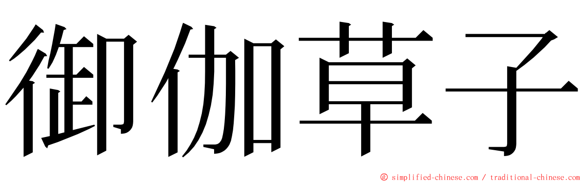 御伽草子 ming font