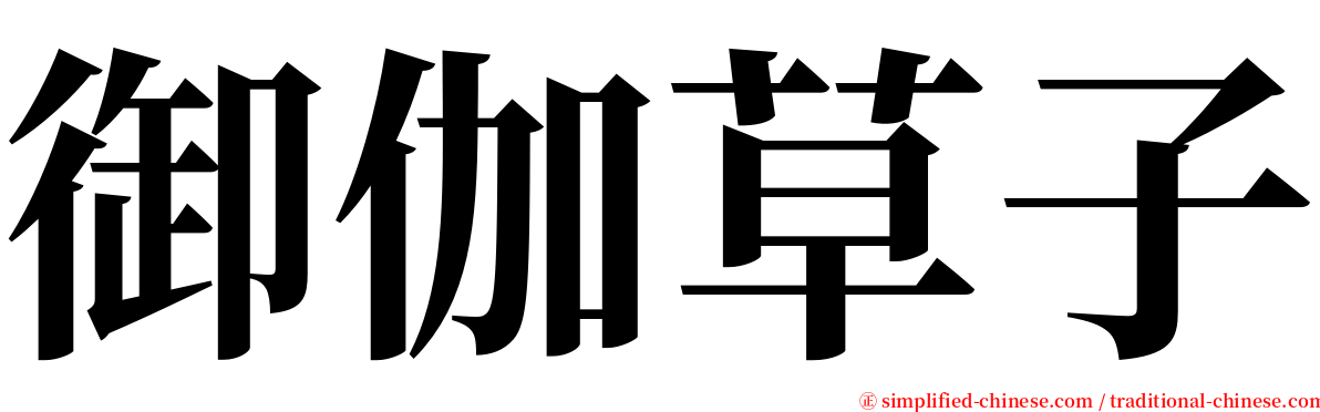 御伽草子 serif font