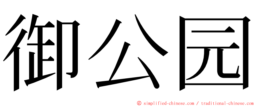 御公园 ming font