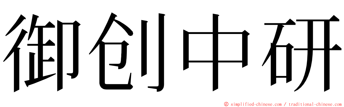 御创中研 ming font