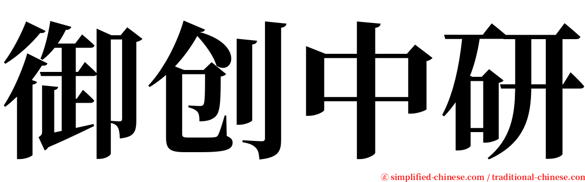 御创中研 serif font