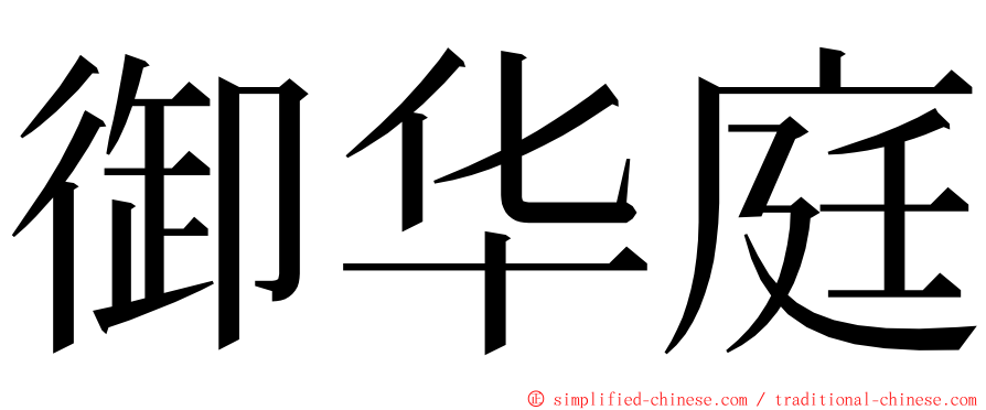 御华庭 ming font