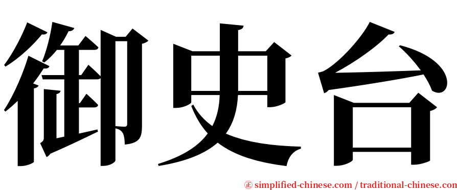 御史台 serif font