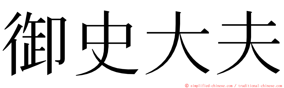 御史大夫 ming font