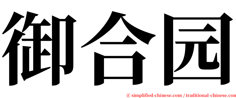 御合园 serif font