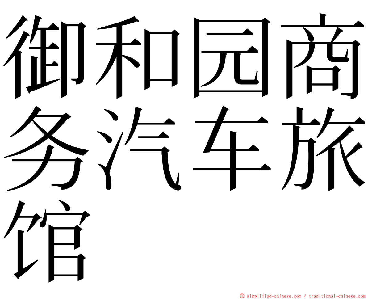 御和园商务汽车旅馆 ming font