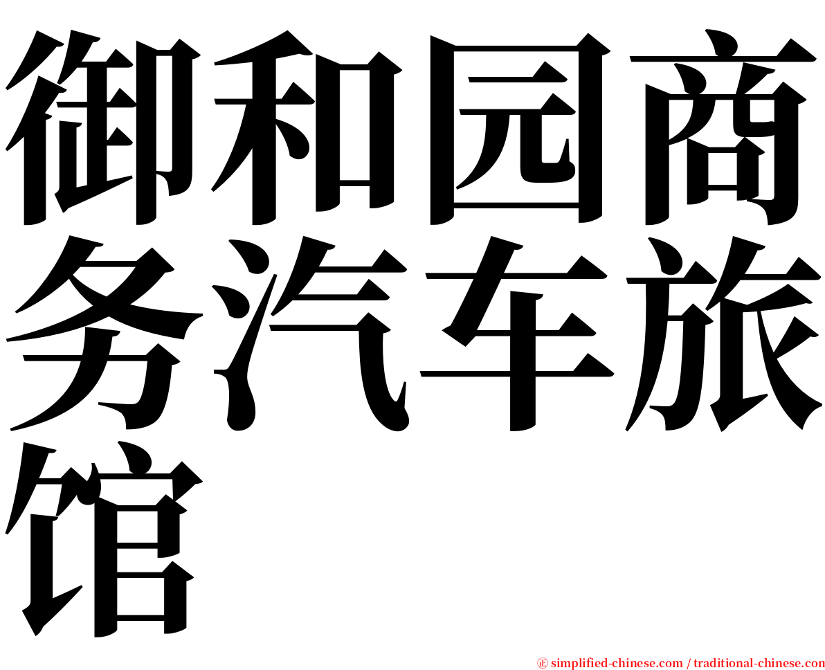 御和园商务汽车旅馆 serif font