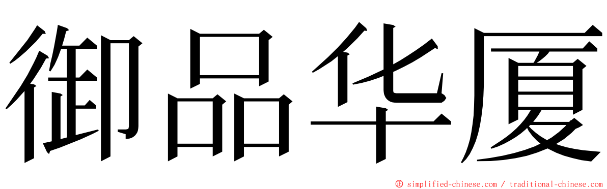 御品华厦 ming font