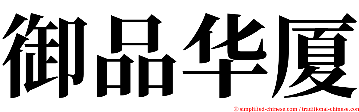 御品华厦 serif font