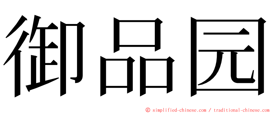 御品园 ming font