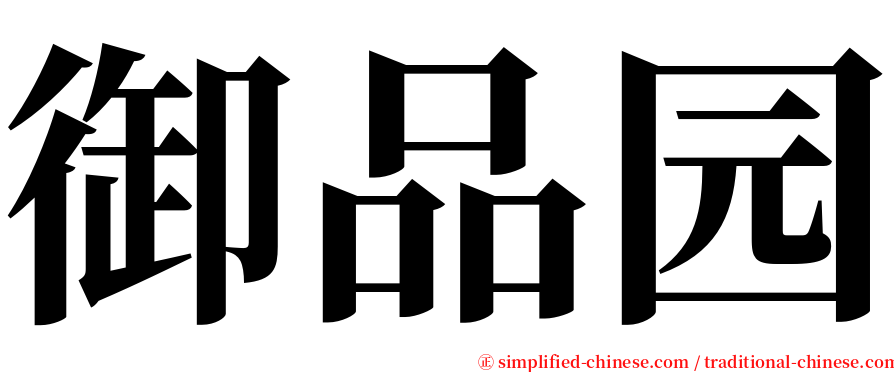 御品园 serif font