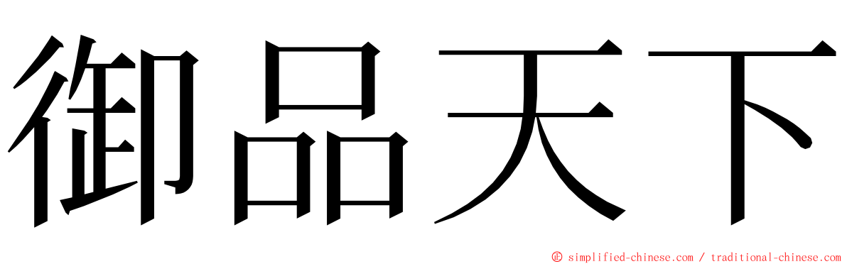 御品天下 ming font