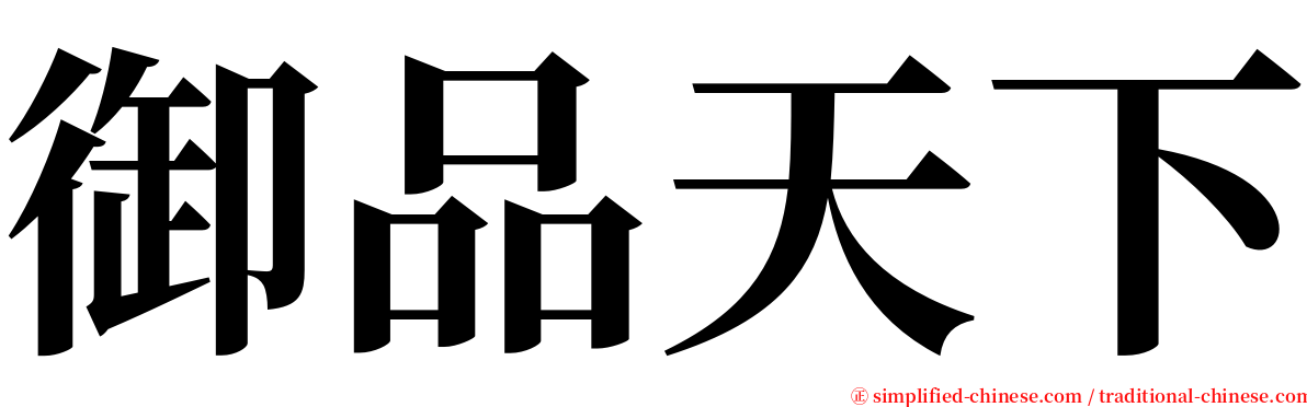 御品天下 serif font