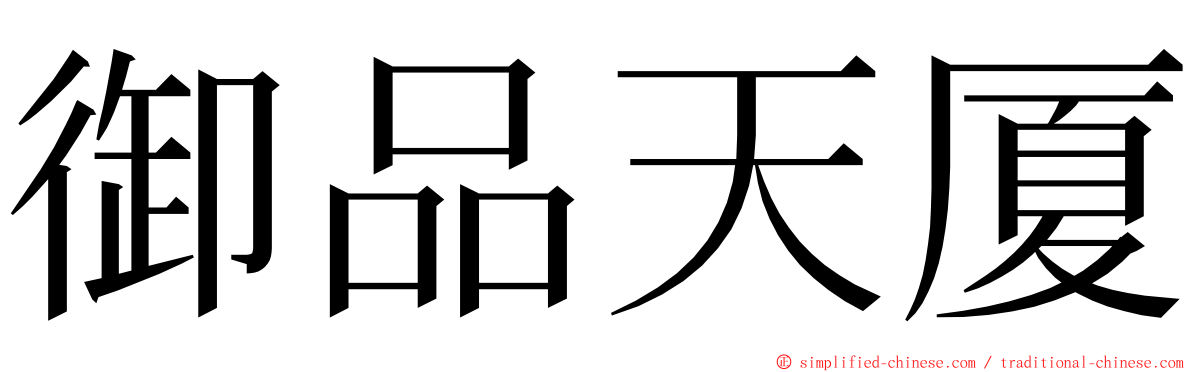 御品天厦 ming font