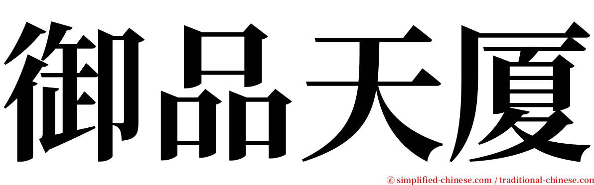 御品天厦 serif font