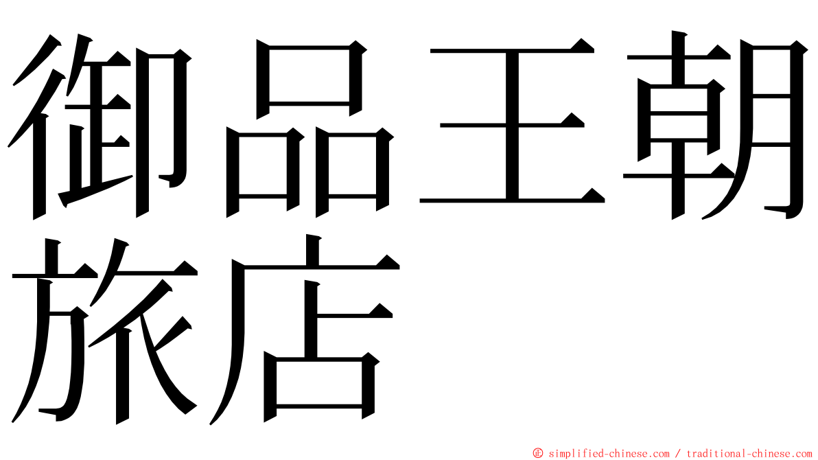 御品王朝旅店 ming font