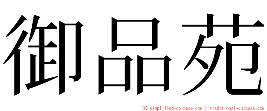 御品苑 ming font