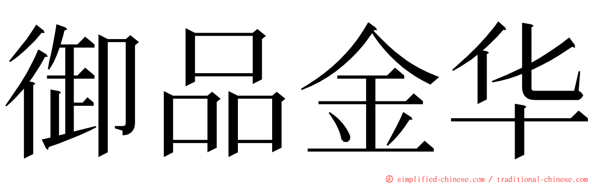 御品金华 ming font