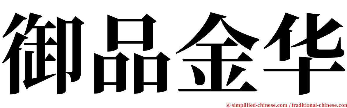 御品金华 serif font