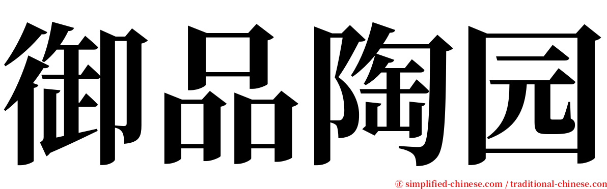 御品陶园 serif font