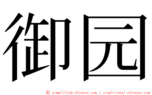 御园 ming font