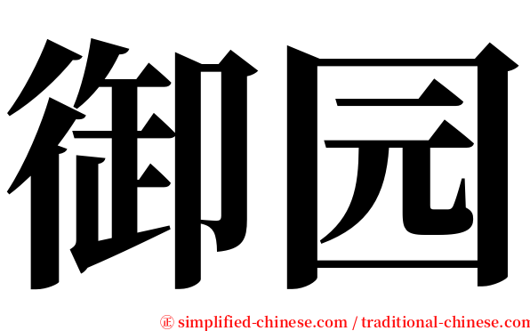 御园 serif font