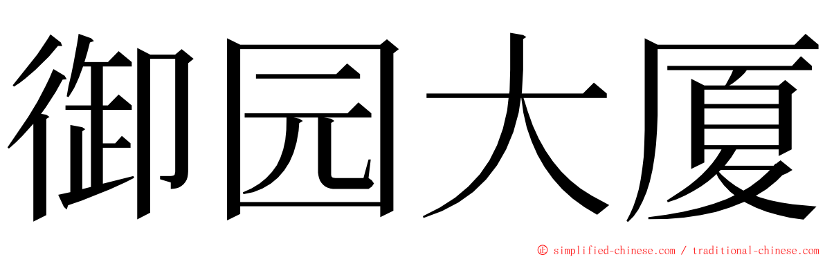 御园大厦 ming font