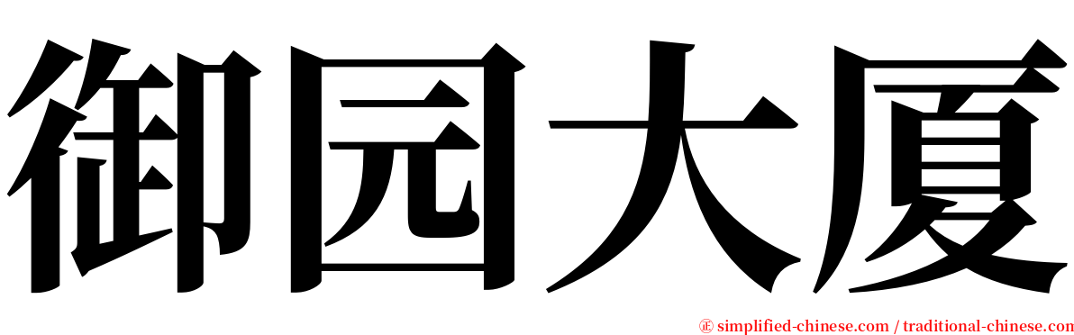 御园大厦 serif font