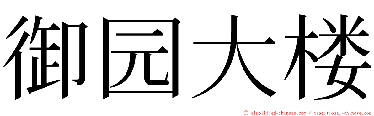 御园大楼 ming font