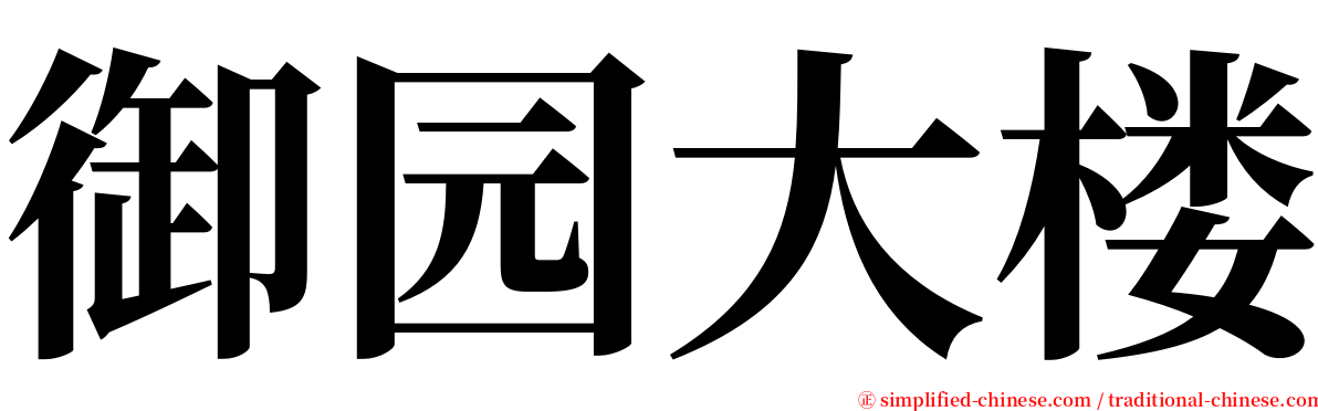 御园大楼 serif font