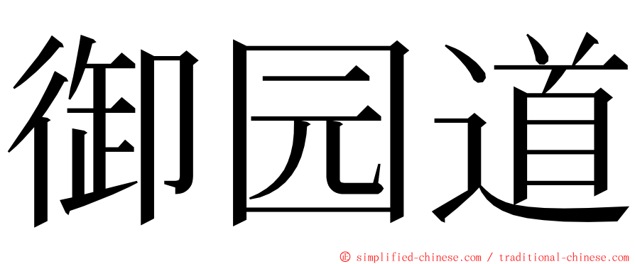 御园道 ming font