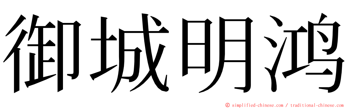 御城明鸿 ming font