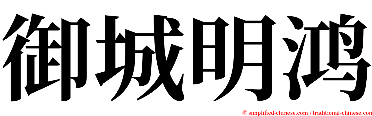 御城明鸿 serif font