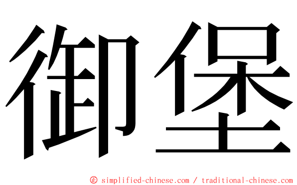 御堡 ming font