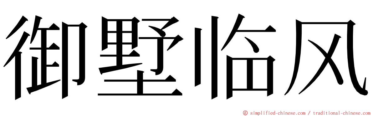 御墅临风 ming font