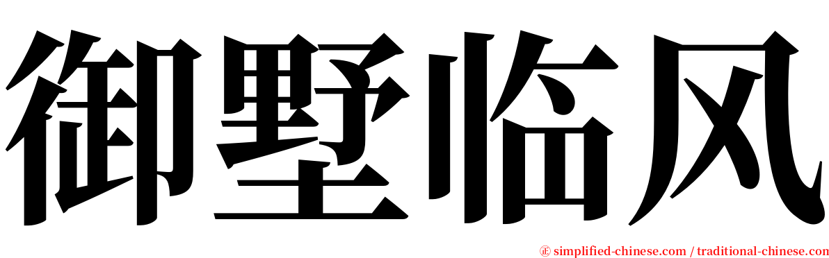 御墅临风 serif font