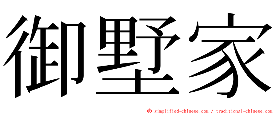 御墅家 ming font