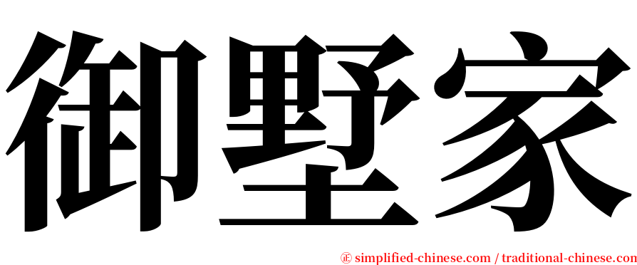 御墅家 serif font