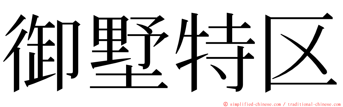 御墅特区 ming font