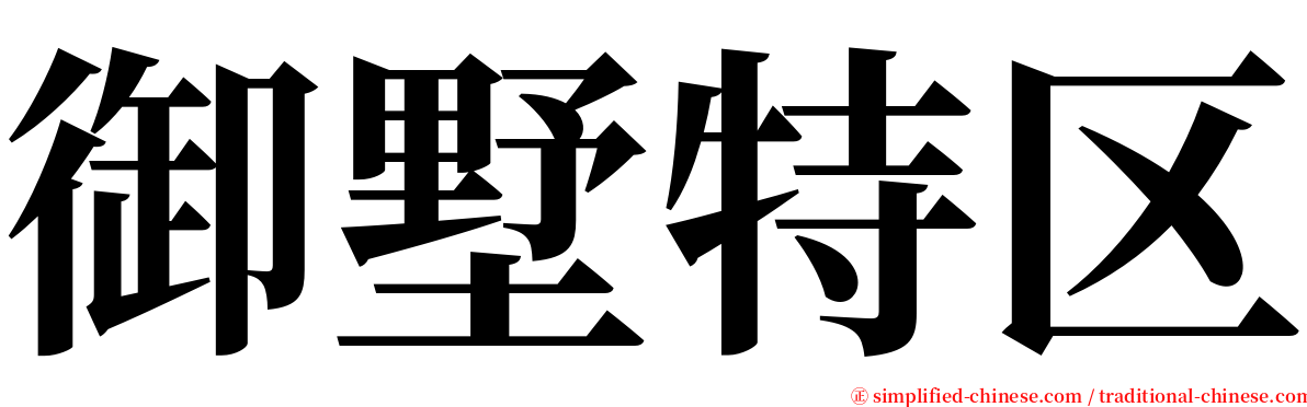 御墅特区 serif font