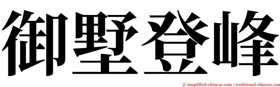 御墅登峰 serif font