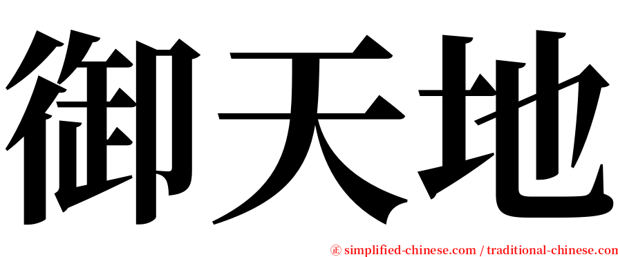 御天地 serif font